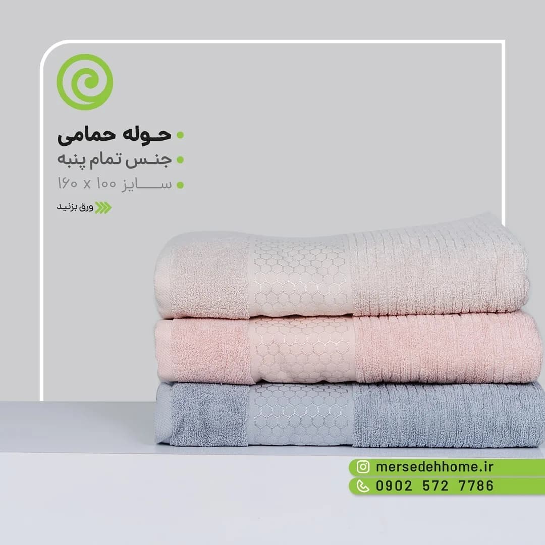 حوله حمام