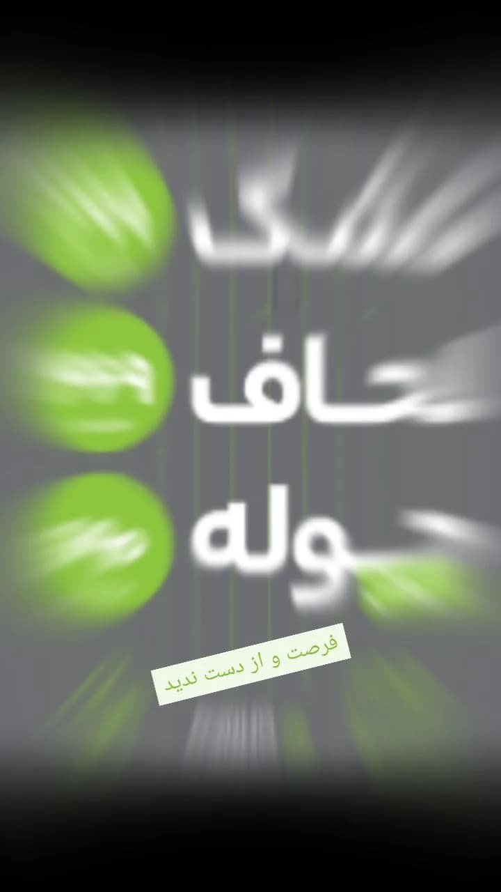 تشک و لحاف و حوله