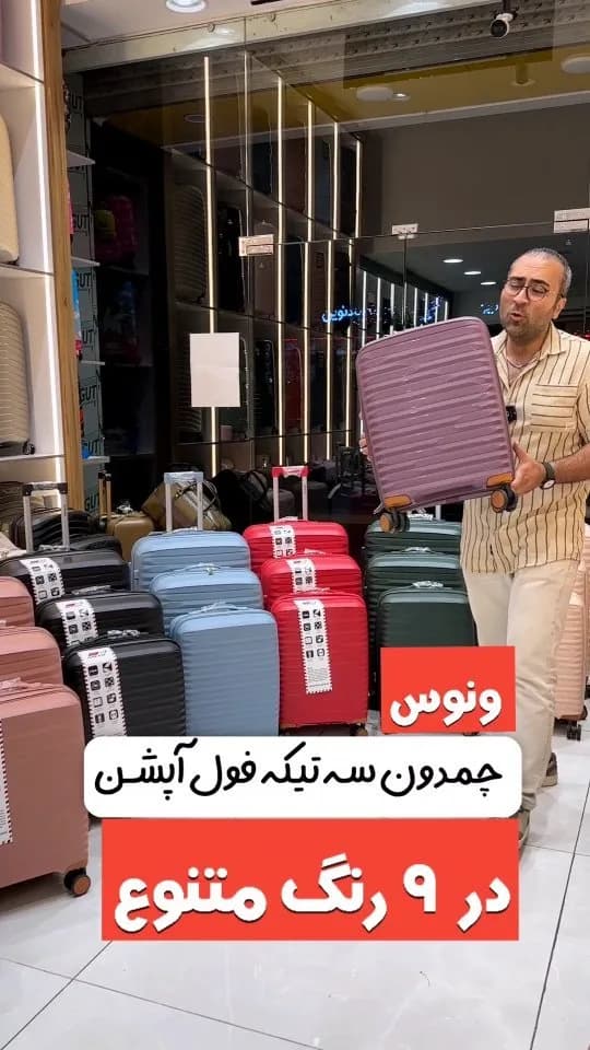 چمدان سه‌تکه فول‌آپشن مدل ونوس در نه رنگ، رنگ بنفش، قرمز، آبی، سبز و مشکی، جنس پلاستیک، چمدان چرخ‌دار سخت