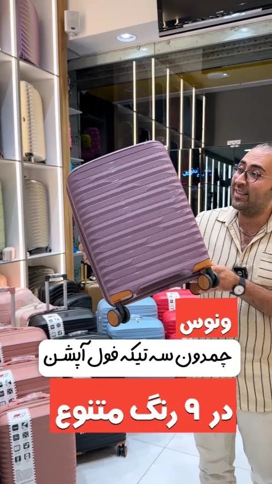 چمدان سه‌تکه فول‌آپشن مدل ونوس در نه رنگ، رنگ بنفش، جنس پلاستیک، چمدان چرخ‌دار، سخت