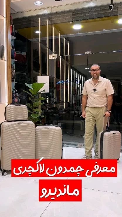 چمدان لاکچری مدل ماندیرو