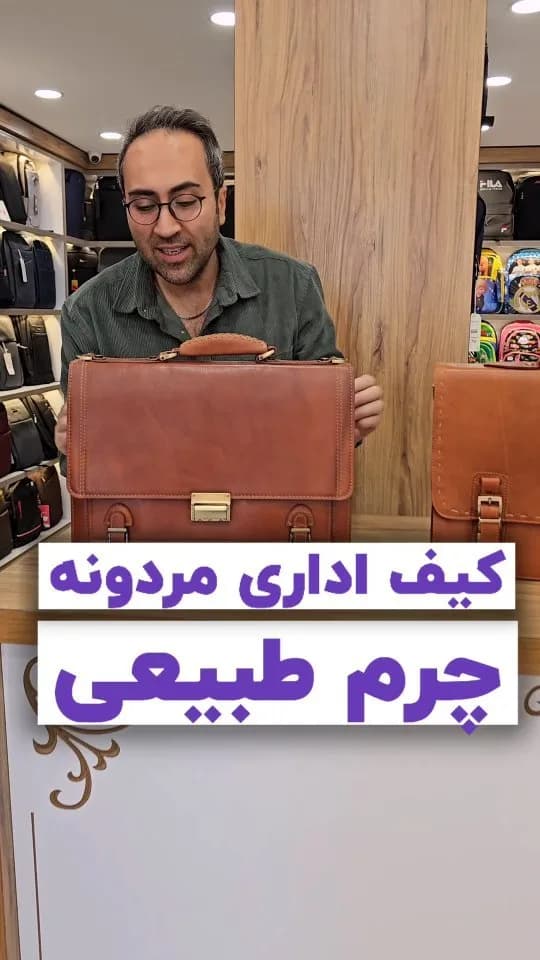 کیف اداری مردانه چرم طبیعی، رنگ قهوهای، دستی، مستطیلی