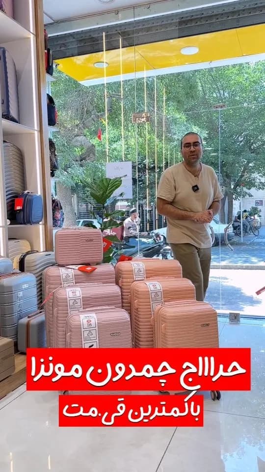 چمدان مونزا
