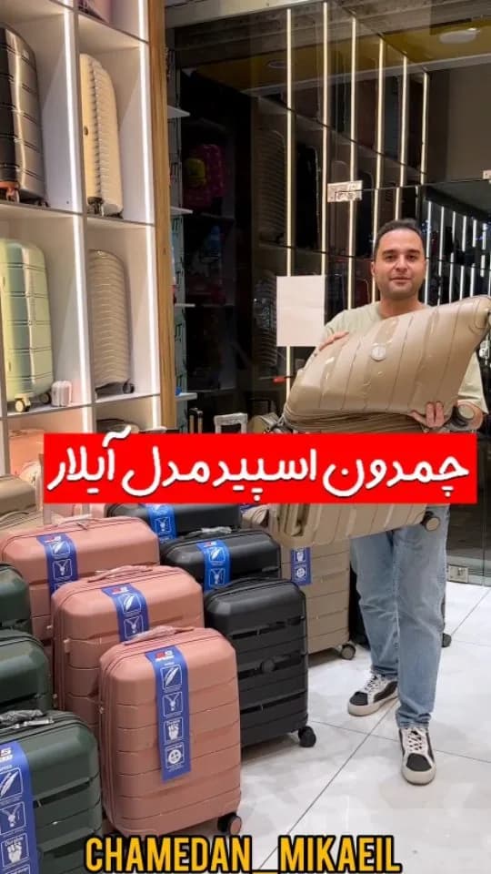 چمدان مدل آیلار اسپید