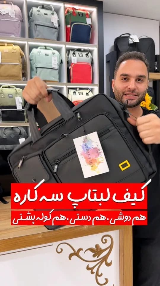 کیف لپ‌تاپ سه‌کاره، رنگ مشکی، کیف دوشی و دستی و کوله