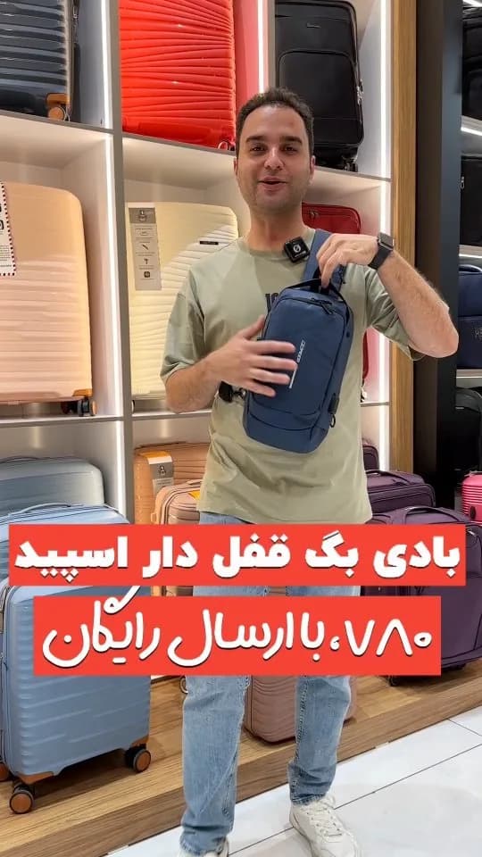 بادی‌بگ قفل‌دار