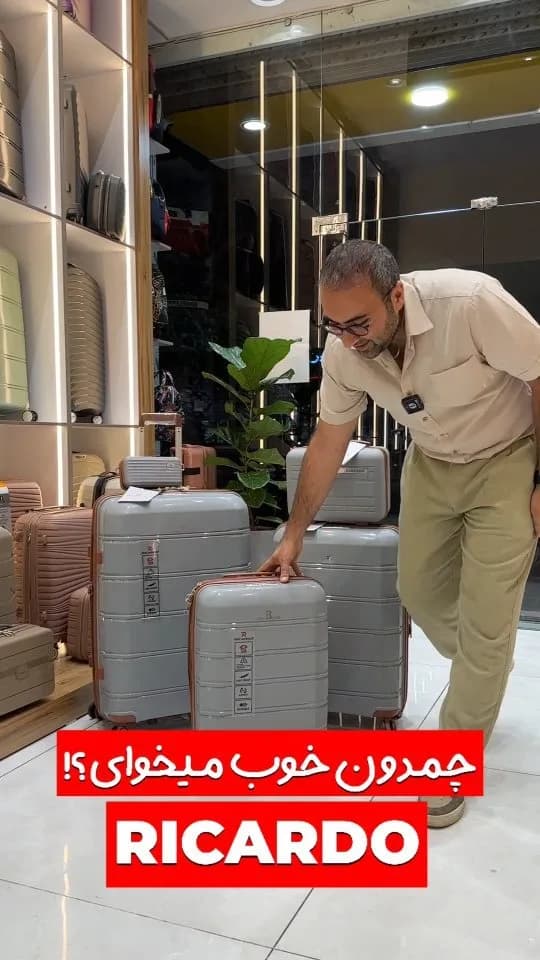 چمدان ریکاردو