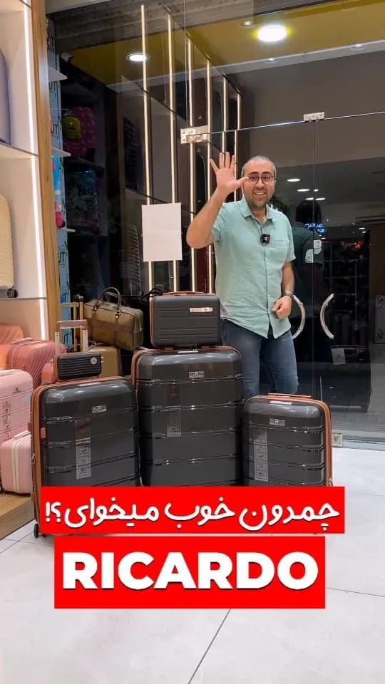 چمدان ریکاردو