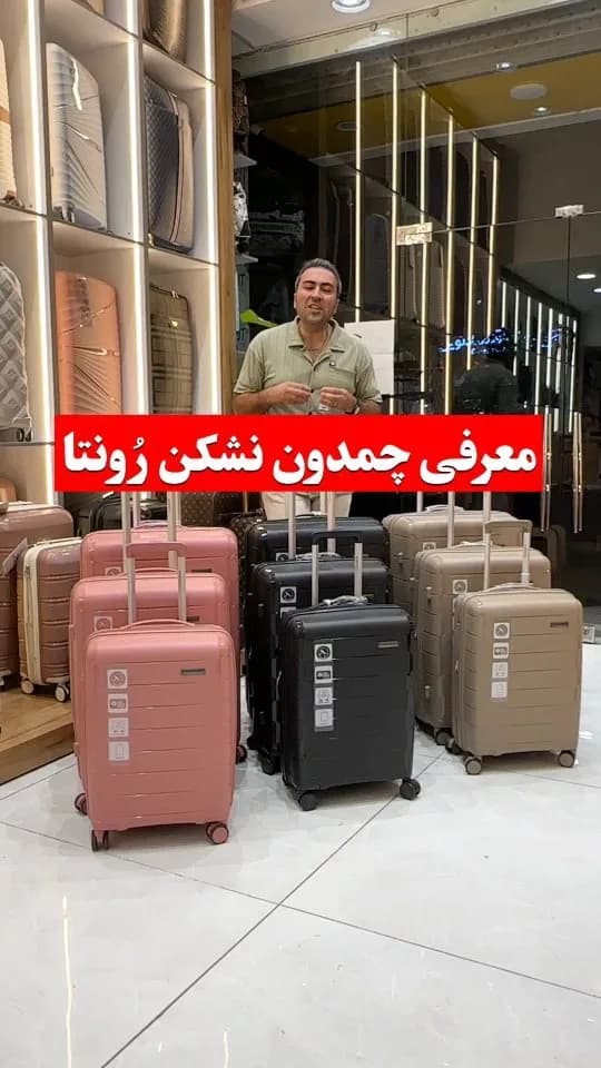چمدان نشکن رونتا