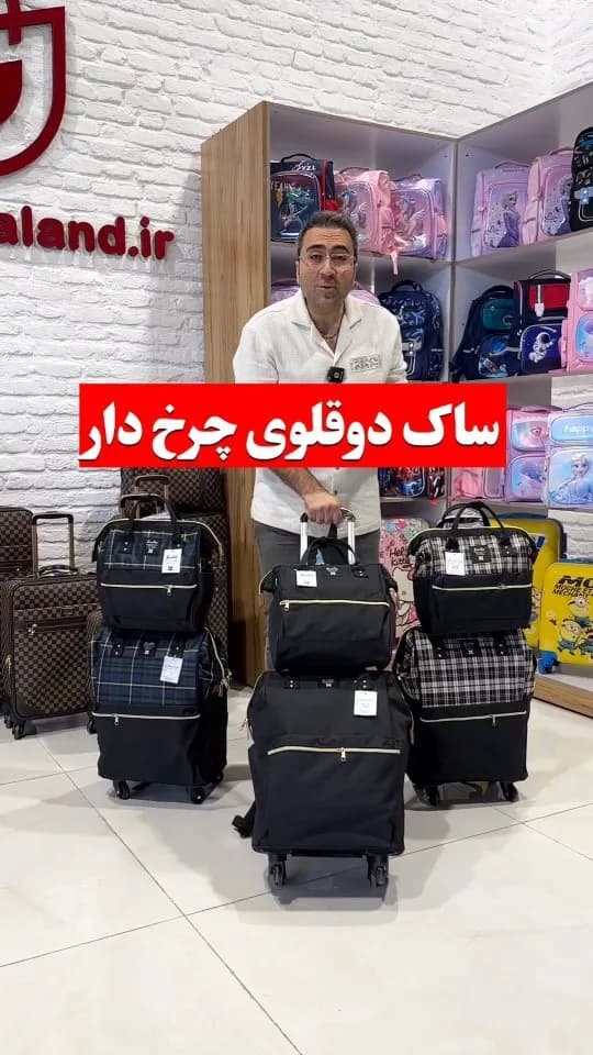 ساک دوقلوی چرخ‌دار