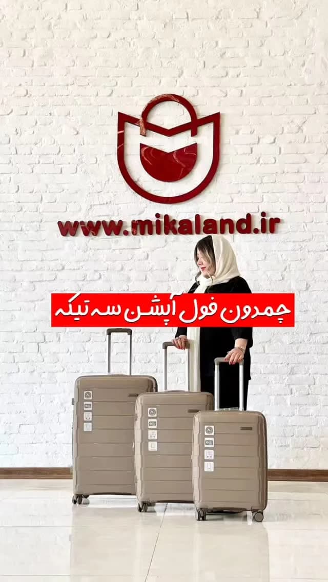 چمدان، رنگ بژ، جنس پلاستیک، چرخ‌دار، سخت، سه تکه