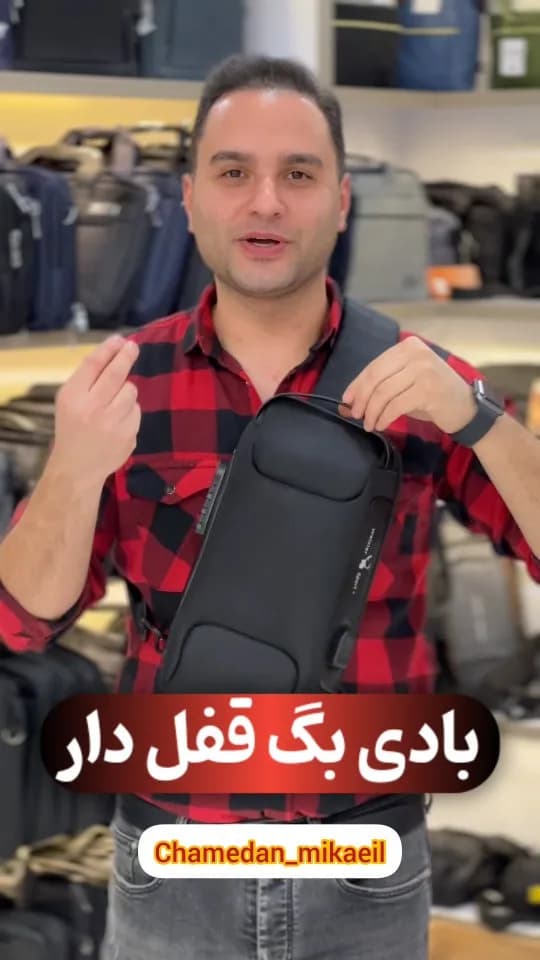 بادی‌بگ قفل‌دار