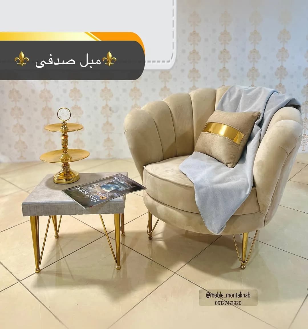 مبل راحتی مدل صدفی