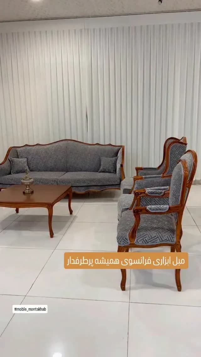 مبل ابزاری فرانسوی