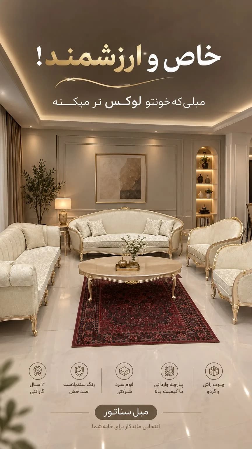 سرویس مبلمان لوکس، رنگ کرم و قهوه‌ای، جنس چوب و پارچه، سلطنتی، منبت‌کاری شده