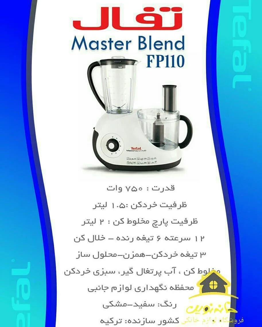 غذاساز همه‌کاره FP110 تفال، رنگ سفید و مشکی، جنس پلاستیک و استیل