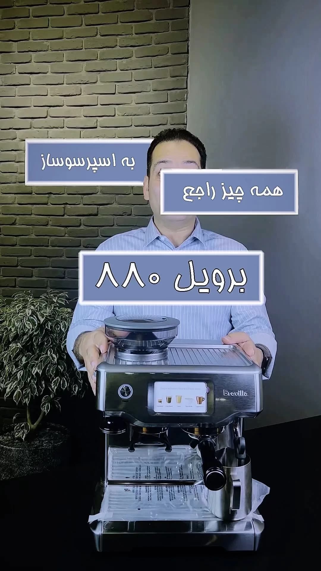 اسپرسوساز ۸۸۰ برویل، رنگ نقره‌ای و مشکی، جنس استیل، نیمه‌صنعتی با آسیاب