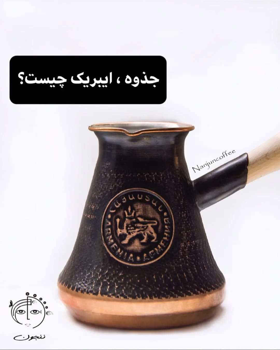 جذوه قهوه ترک، رنگ مشکی و مسی، جنس مس و چوب، دسته‌دار طرح‌دار
