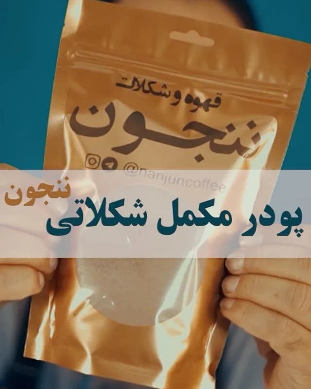 پودر مکمل شکلاتی ننجون، رنگ طلایی، جنس پلاستیک، بسته‌بندی زیپ‌کیپ