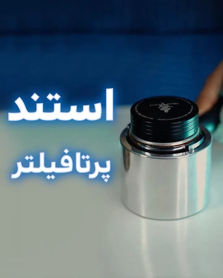استند پرتافیلتر، رنگ نقره‌ای و مشکی، جنس فلز، استوانه‌ای