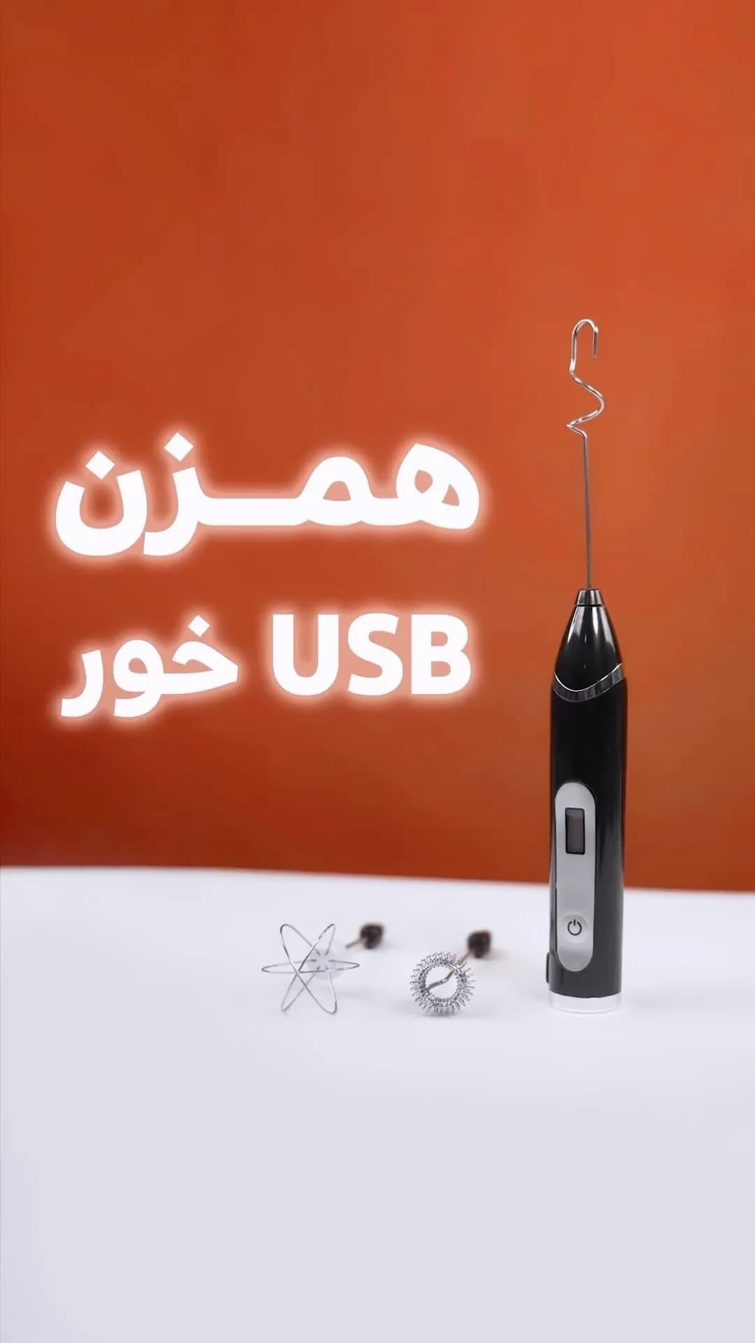 همزن شیر شارژی سه سر
