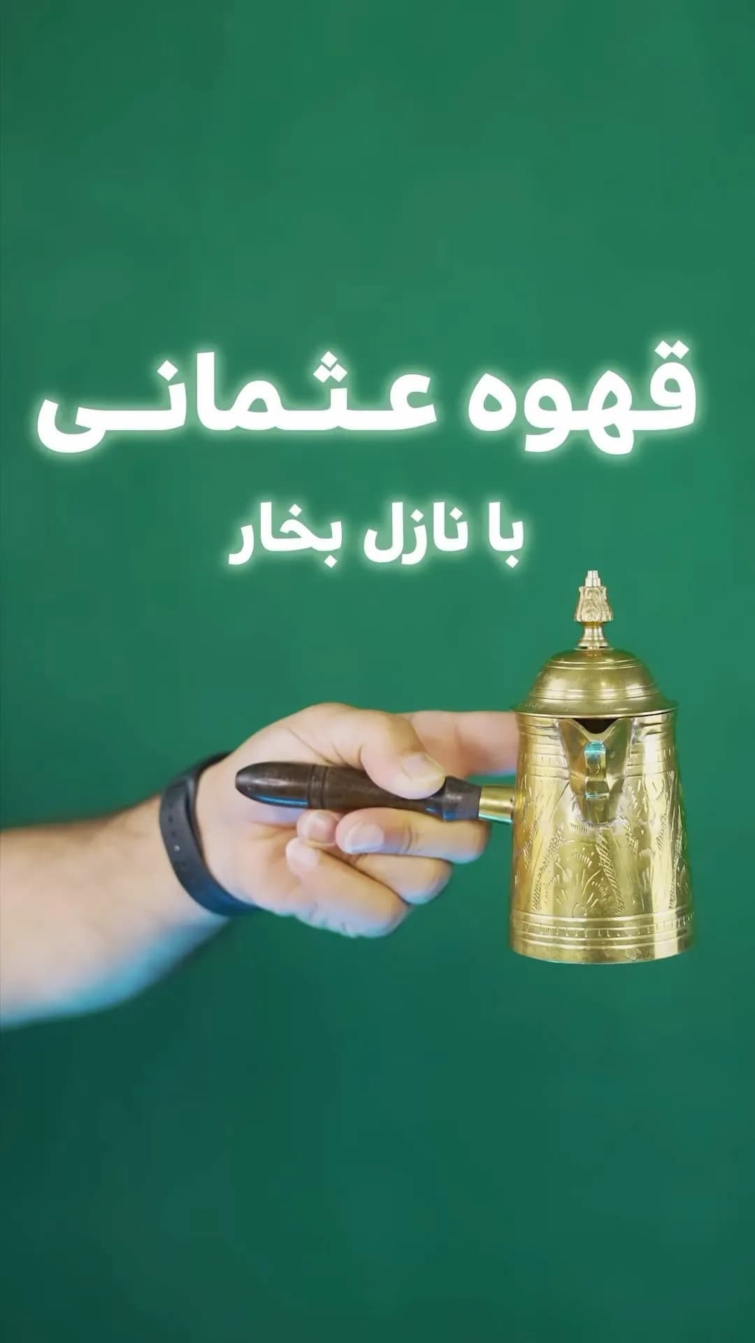 پودر قهوه عثمانی ننجون، رنگ طلایی و قهوه‌ای، جنس فلز و چوب، عثمانی با نازل بخار