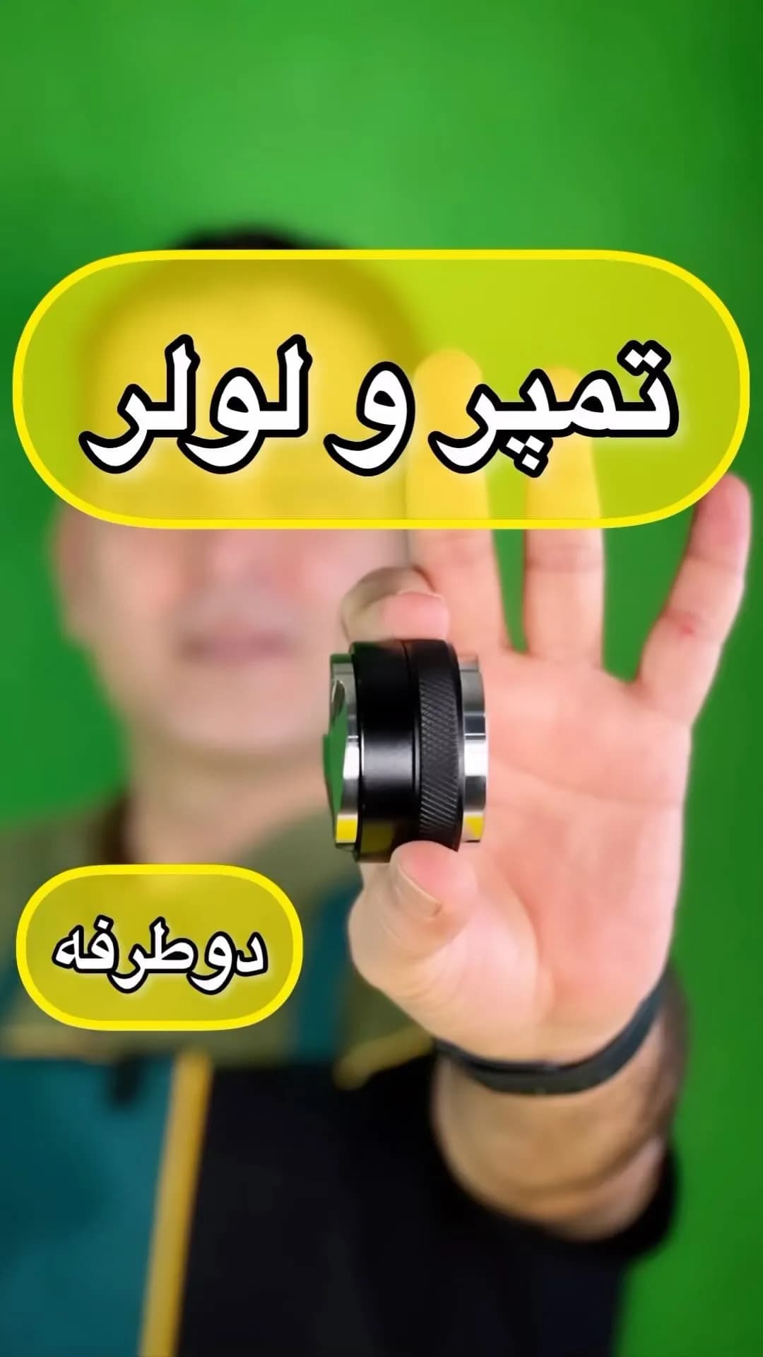 تمپر و لولر دوطرفه، رنگ مشکی و نقره‌ای، جنس فلز و پلاستیک، دوطرفه استوانه‌ای