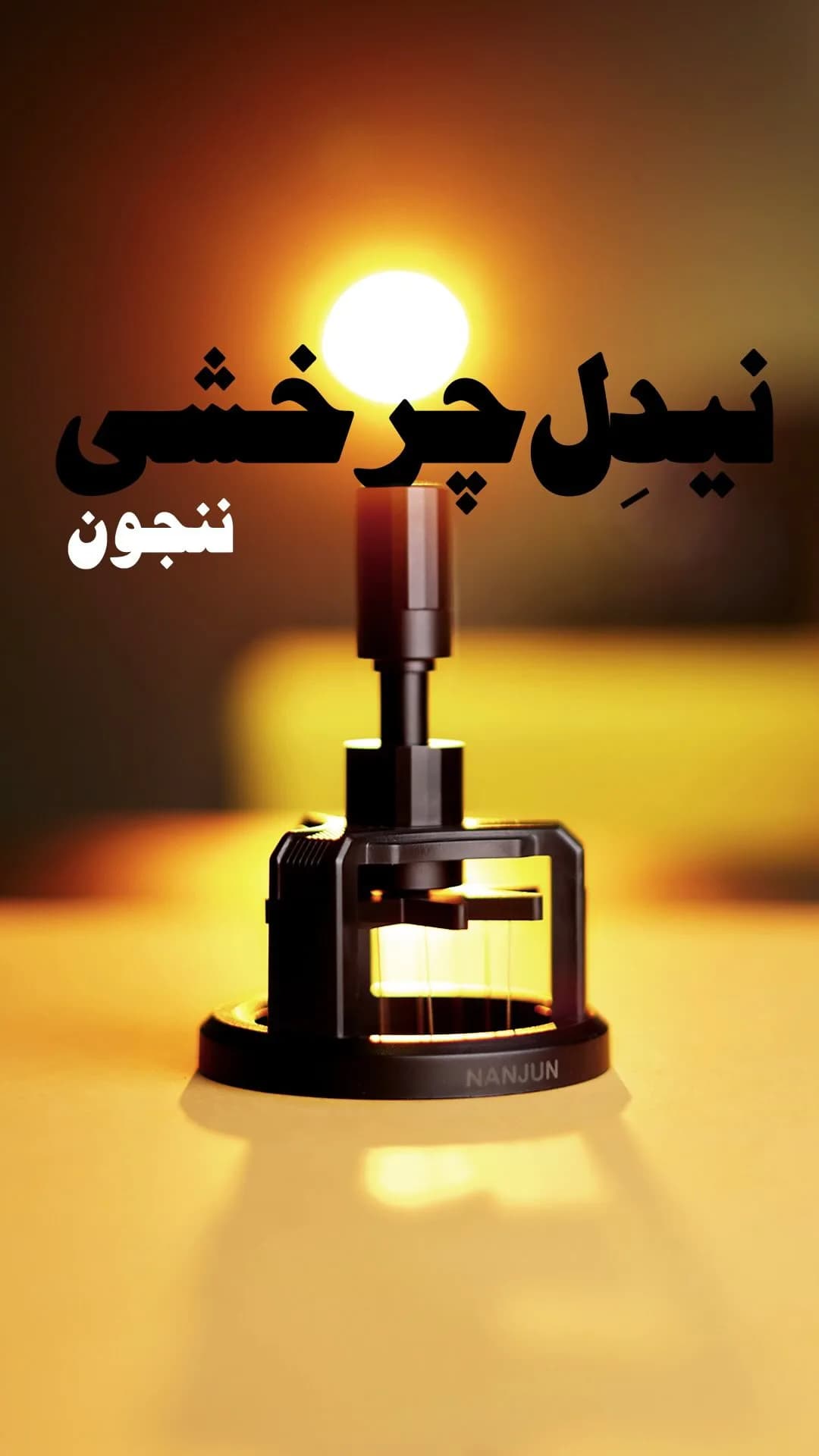 نیدل دیستریبیوتر ننجون