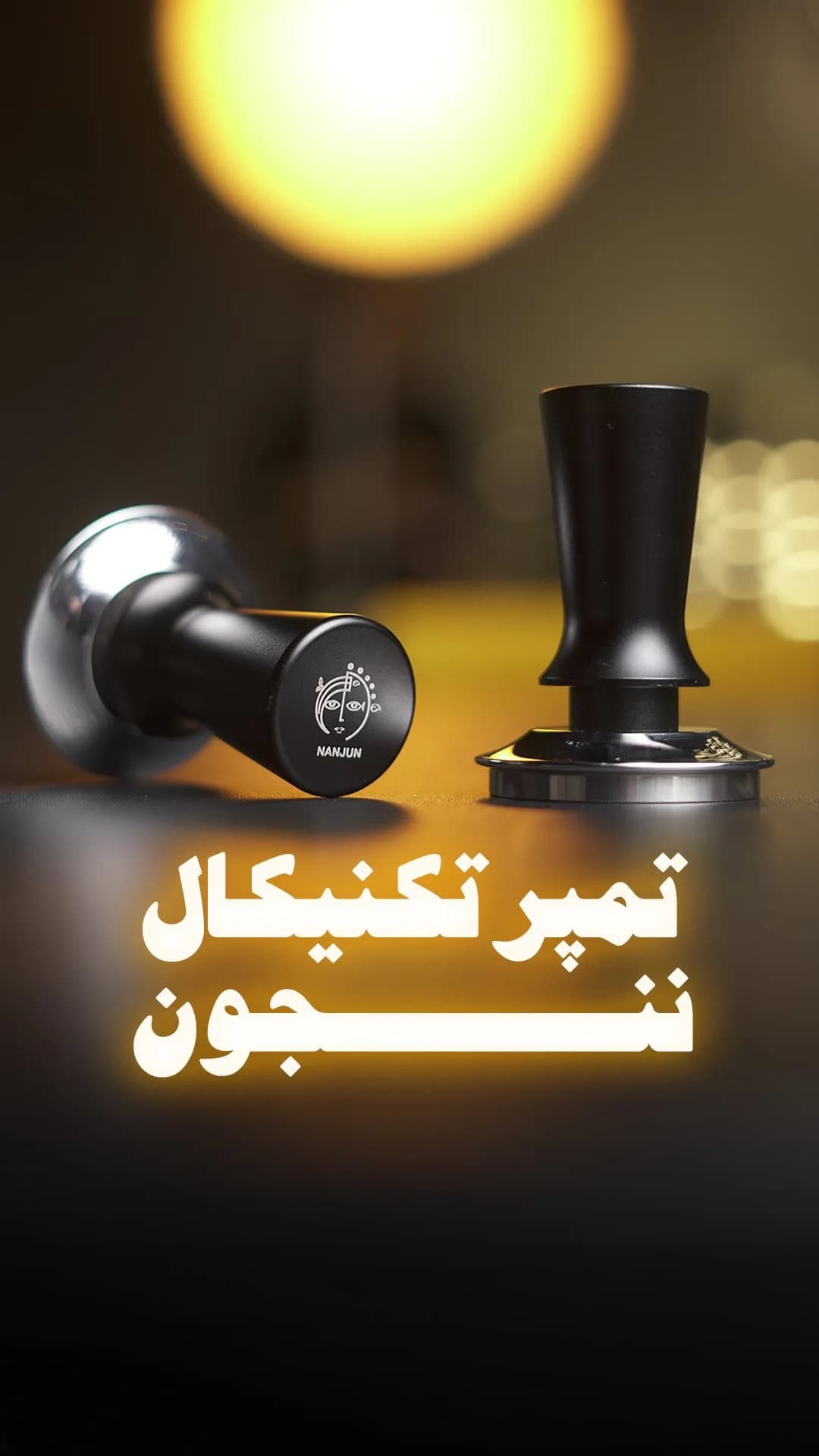 تمپر تکنیکال ننجون، رنگ مشکی و نقره‌ای، جنس فلز، استوانه‌ای