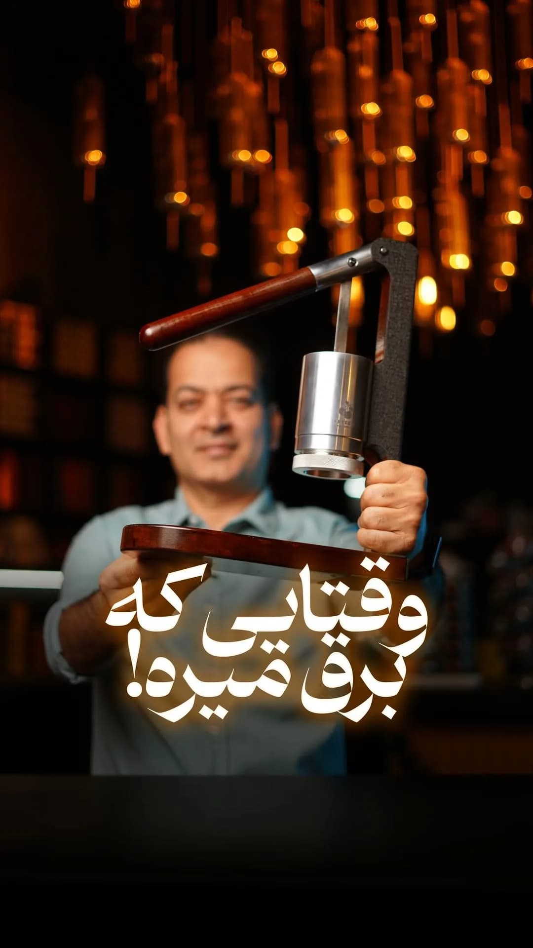 اسپرسوساز دستی اهرمی چری، رنگ نقرهای و قهوهای، جنس فلز و چوب