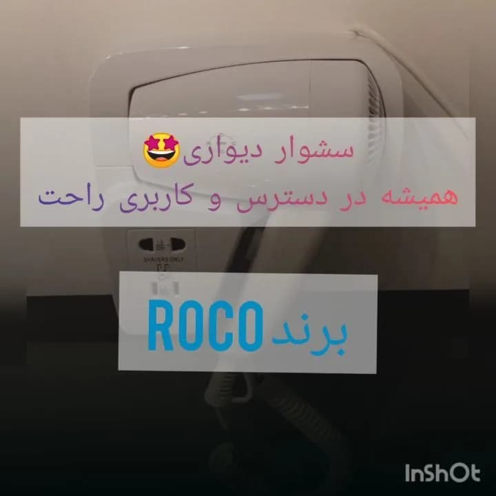 سشوار دیواری روکو ۱۲ ماه ضمانت، رنگ سفید، جنس پلاستیک، هتلی پایه دار