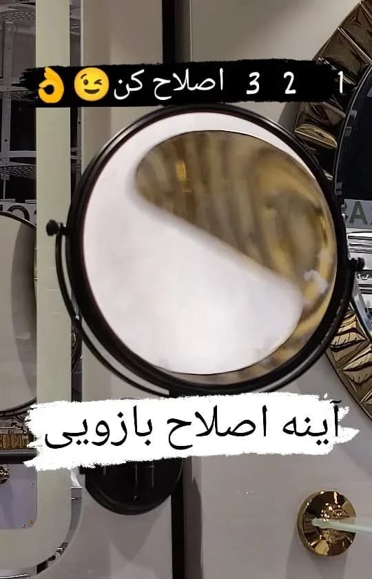 آینه اصلاح بازویی