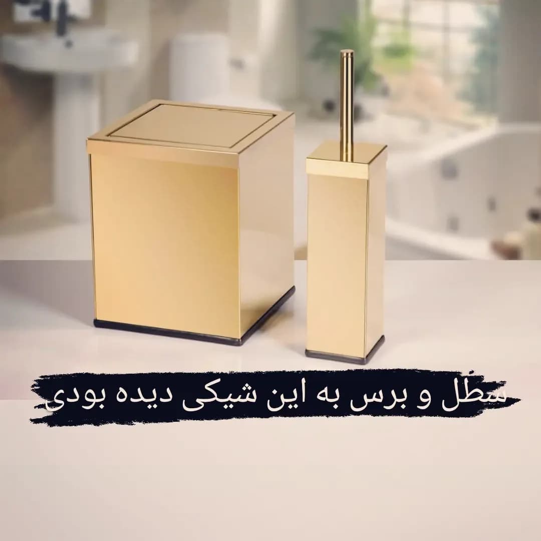 ست سطل و برس توالت، رنگ طلایی، جنس فلز، مربعی، مدرن