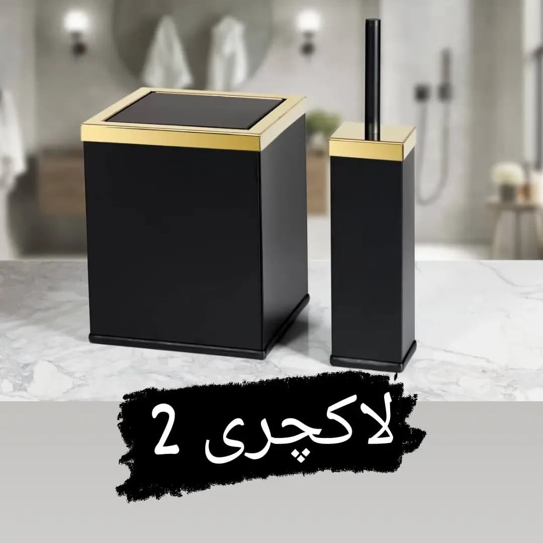 ست سطل و برس توالت، رنگ مشکی و طلایی، جنس فلز، مربعی، مدرن
