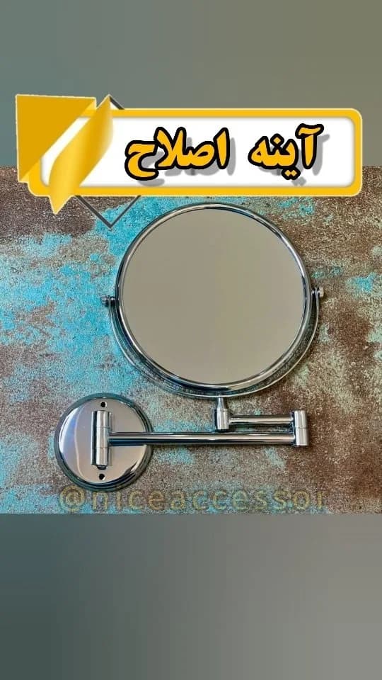 آینه اصلاح بزرگنمایی ۵ برابر، رنگ نقرهای، جنس استیل و شیشه، گرد، بازویی