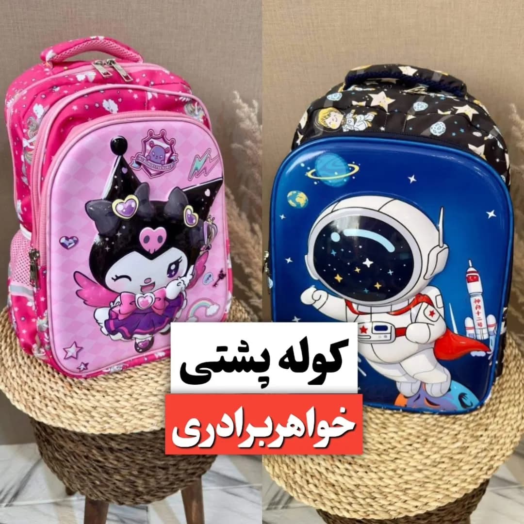 کوله‌پشتی خواهر برادری ۴۸×۳۸