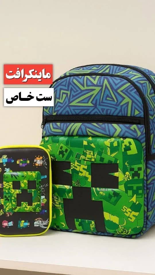 ست کوله و جامدادی ماینکرفت