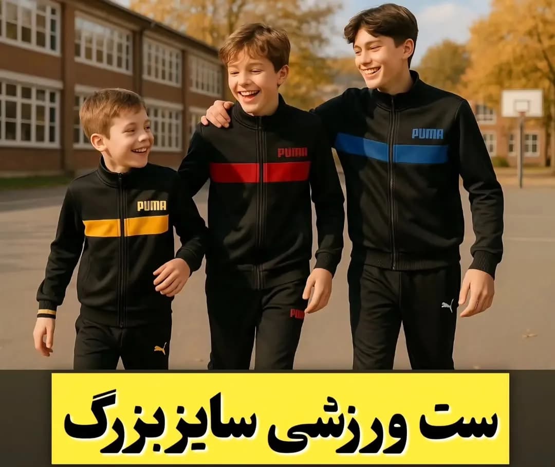 ست ورزشی سایز بزرگ بچگانه