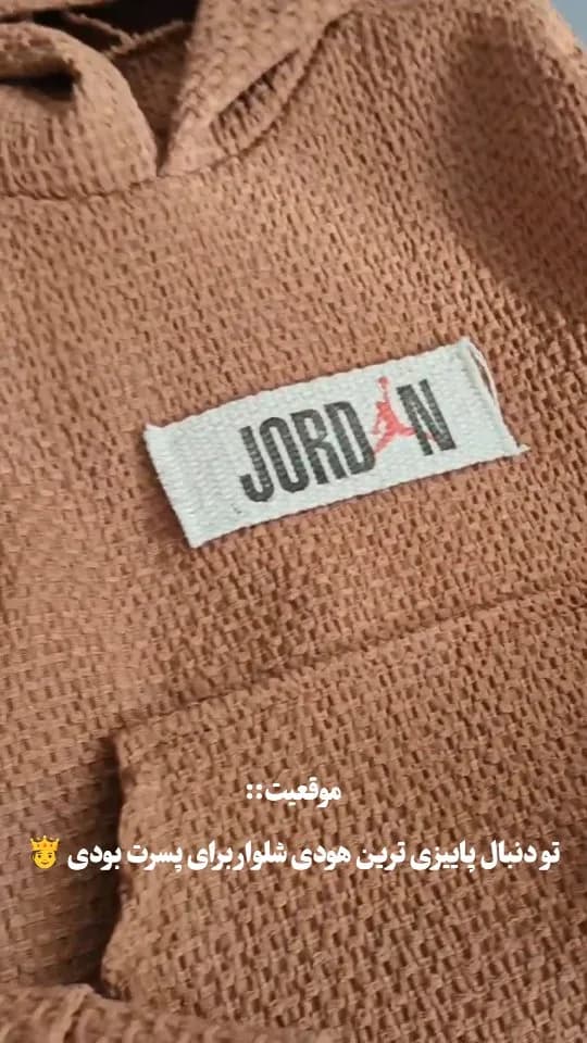ست هودی و شلوار بیسکویتی، رنگ قهوهای، جنس بافتنی، هودی کلاهدار جیبدار