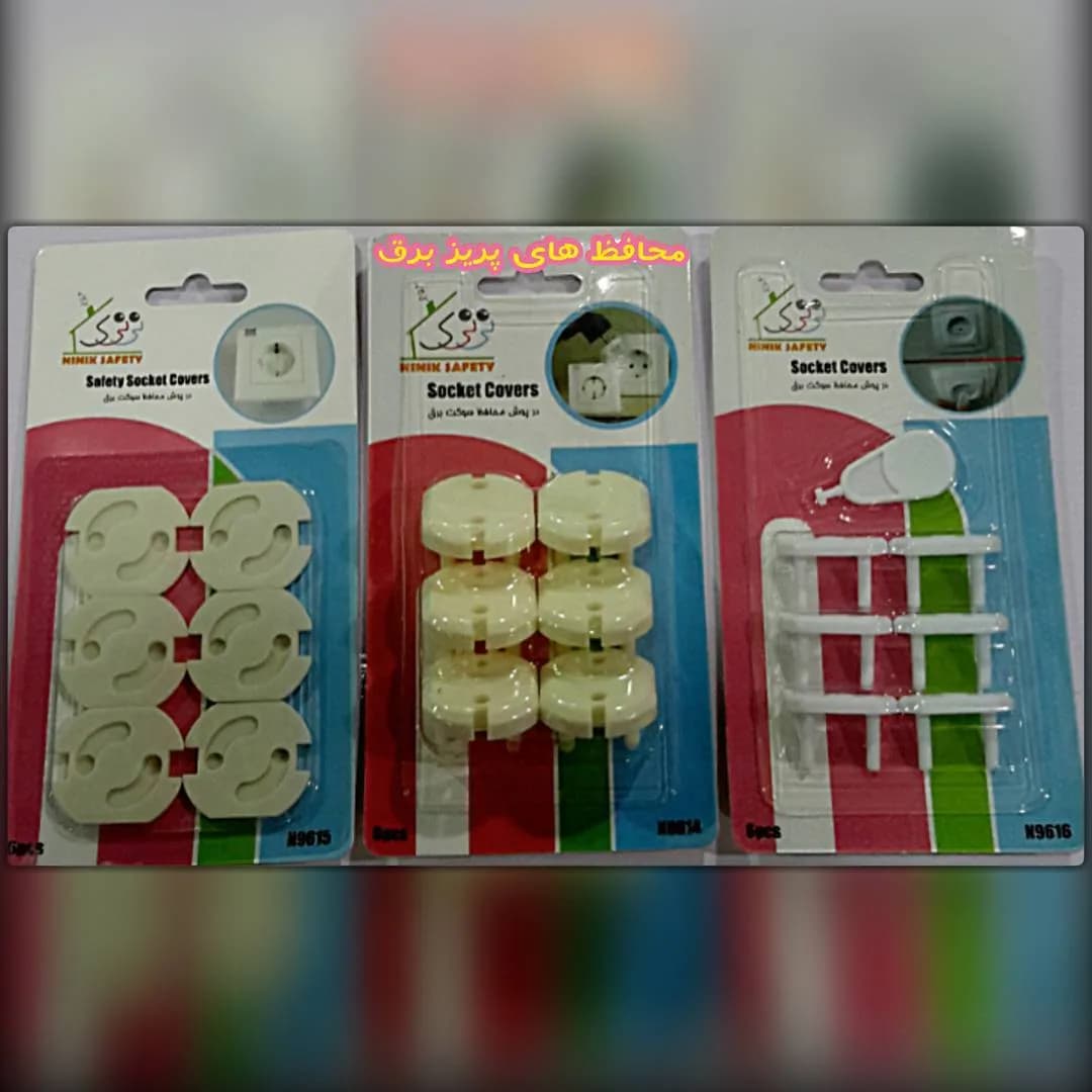 محافظ پریز برق نی نی ک