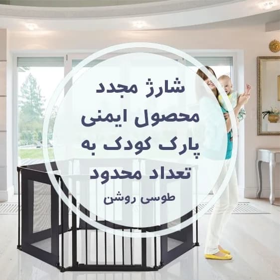 نرده‌ی محافظ چندمنظوره‌ی قابل تبدیل به پارک کودک مدل N-9733-F، رنگ مشکی، جنس فلز و پارچه، شش‌ضلعی، توری