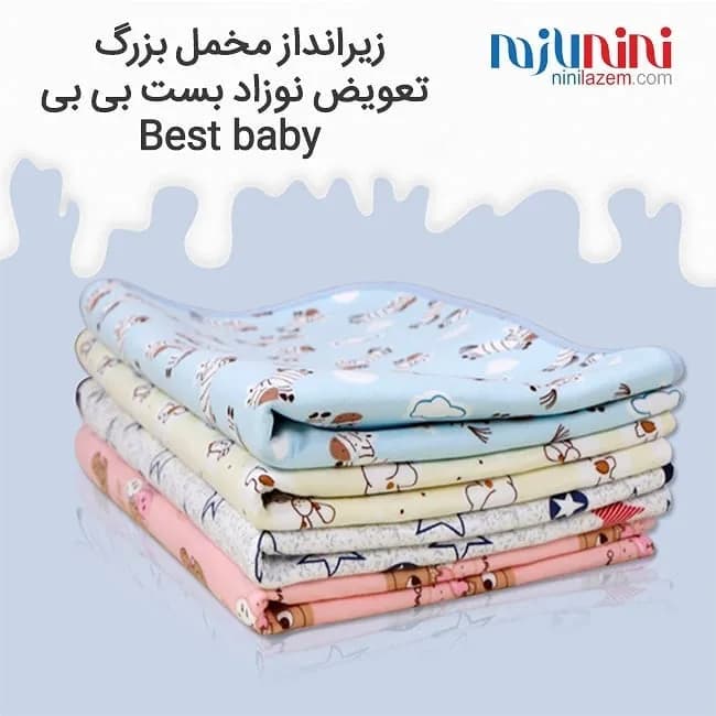 زیرانداز مخمل تعویض نوزاد بست بی بی