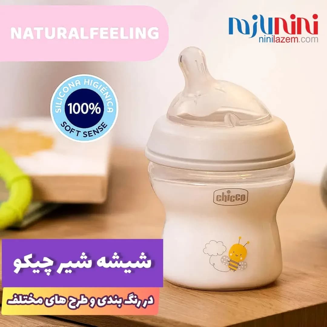 شیشه شیر نچرال ۱۵۰ و ۲۵۰ و ۳۳۰ میل چیکو، رنگ سفید و بژ، جنس پلاستیک و سیلیکون، شیشه شیر ضد نفخ