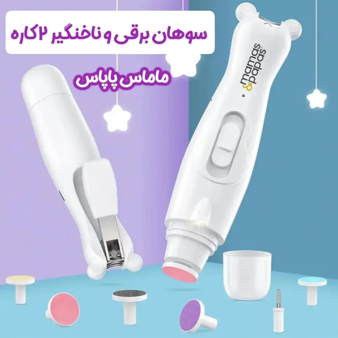 سوهان برقی و ناخنگیر ۲ کاره ماماس پاپاس، رنگ سفید، جنس پلاستیک، برقی چندکاره