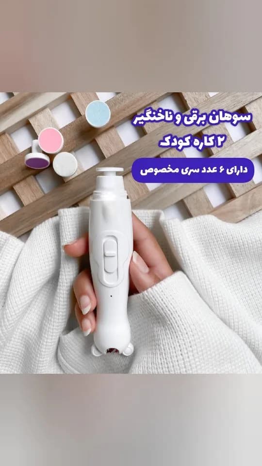 سوهان برقی و ناخنگیر دوکاره کودک، رنگ سفید، جنس پلاستیک، برقی استوانهای