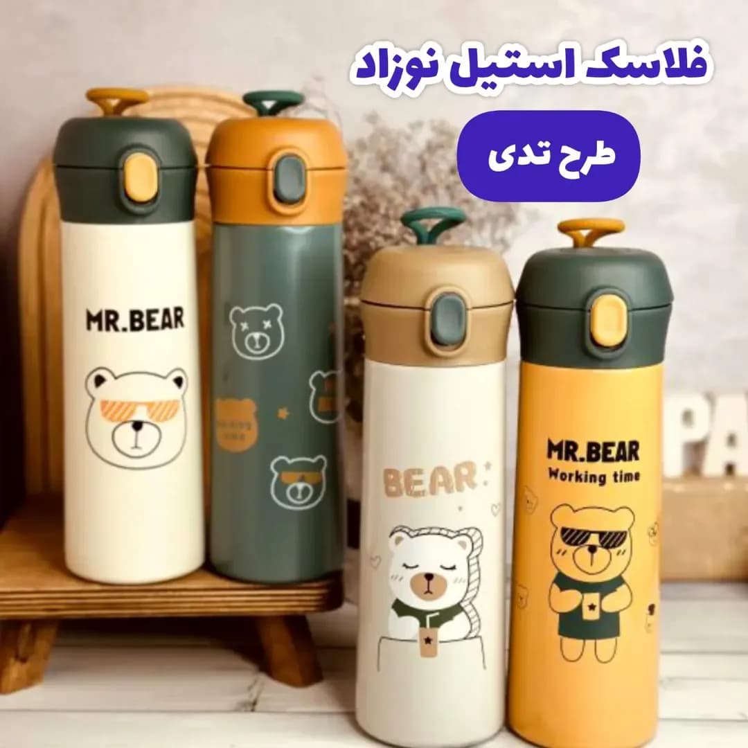 فلاسک استیل نوزاد ۵۰۰ میل طرح تدی، رنگ سفید، سبز و زرد، طرح طرح حیوانی، استوانه‌ای با نی و قفل