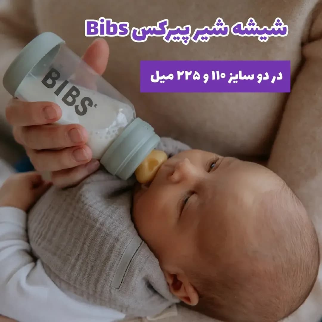 شیشه شیر پیرکس ۱۱۰ و ۲۲۵ میل Bibs، رنگ سفید، طوسی و کرم، جنس سیلیکون، استوانهای با سرپستانک
