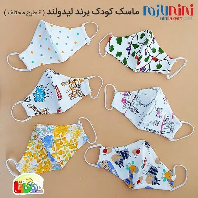 ماسک کودک لیدولند