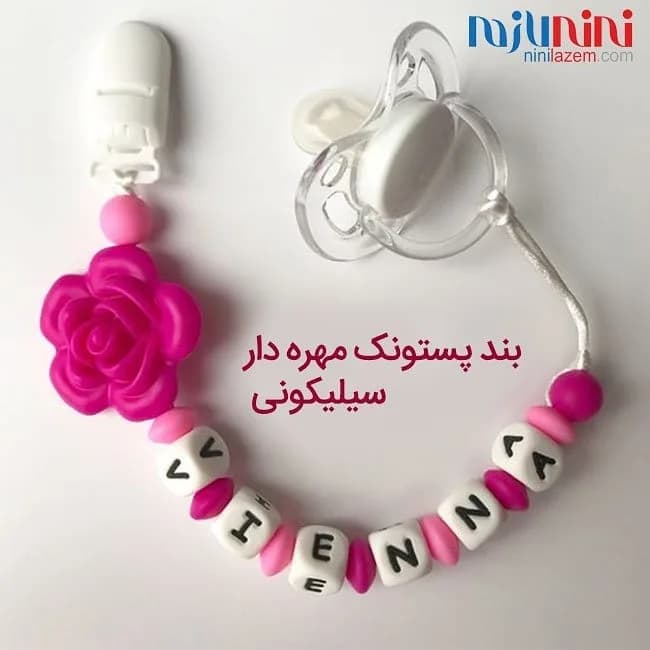 بند پستانک سیلیکونی مهرهدار