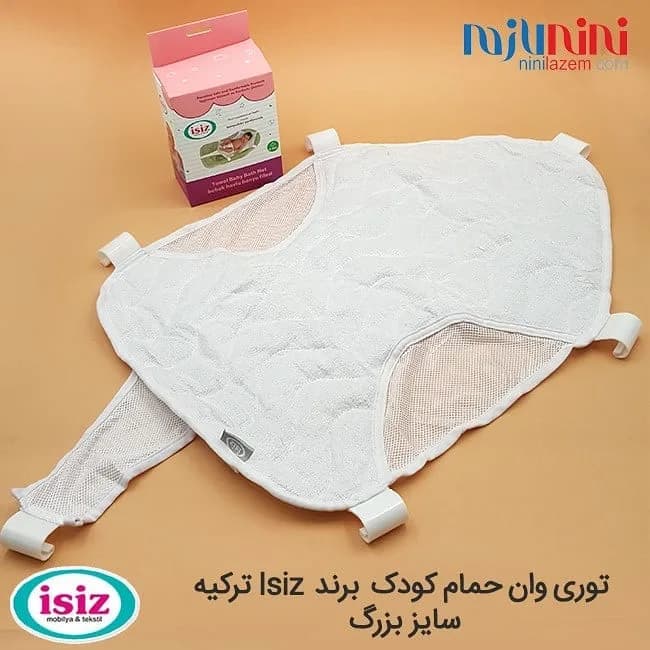 توری آسانشور وان حمام کودک isiz، رنگ سفید، جنس پلاستیک، توری حمام